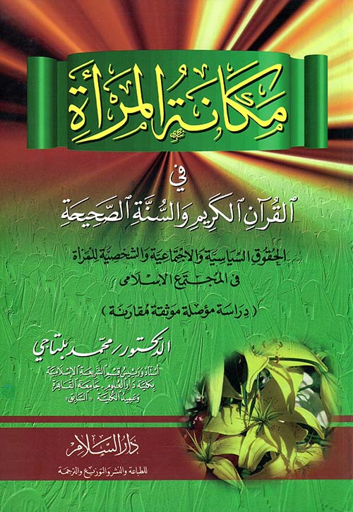 مكانة المرأة في القرآن الكريم والسنة الصحيحة: الحقوق السياسية والاجتماعية والشخصية للمرأة في المجتمع الإسلامي
