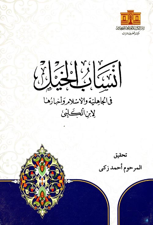انساب الخيل ؛ في الجاهلية والأسلام وأخبارها لابن الكلبي