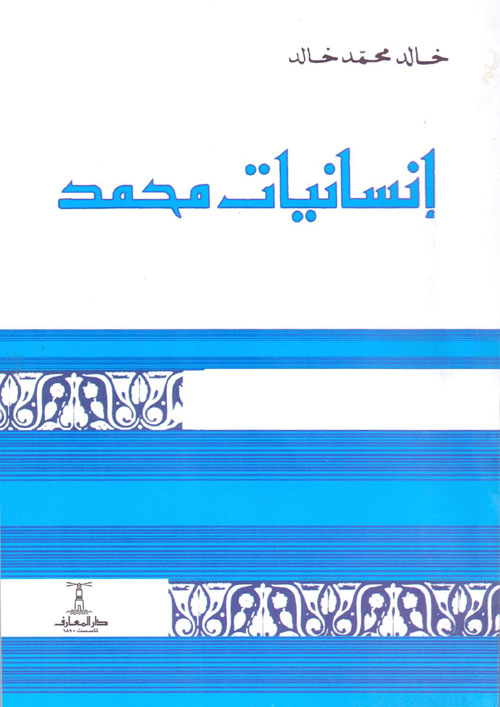 انسانيات محمد صلى الله عليه وسلم