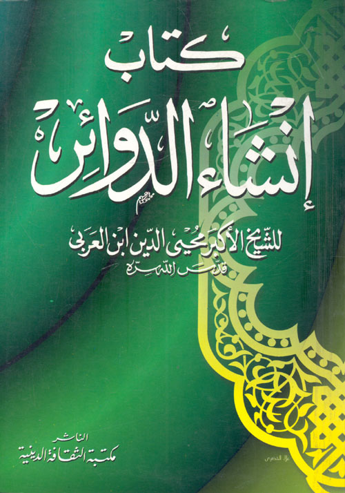 إنشاء الدوائر