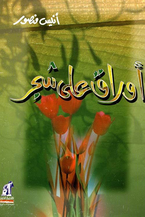 أوراق على شجر