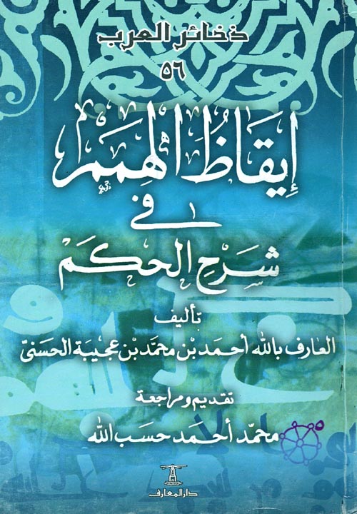 إيقاظ الهمم في شرح الحكم