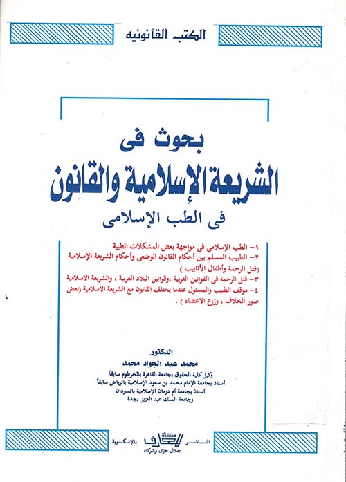 بحوث في الشريعة الإسلامية والقانون في الطب الإسلامي