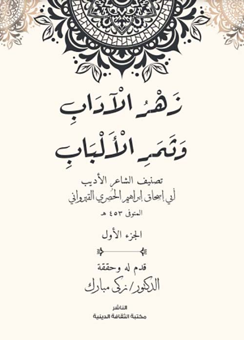 زهر الآداب وثمر الألباب