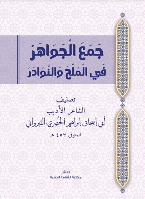 جمع الجواهر في الملح والنوادر