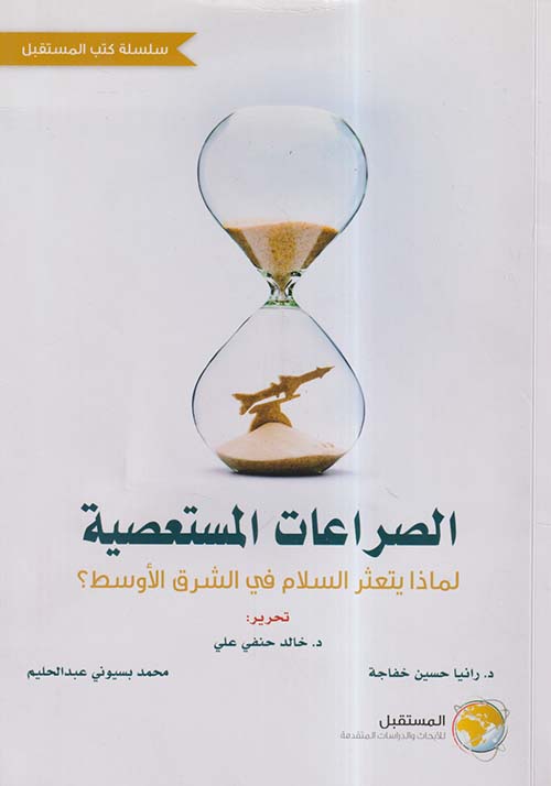 الصراعات المستعصية ؛ لماذا يتعثر السلام في الشرق الأوسط ؟