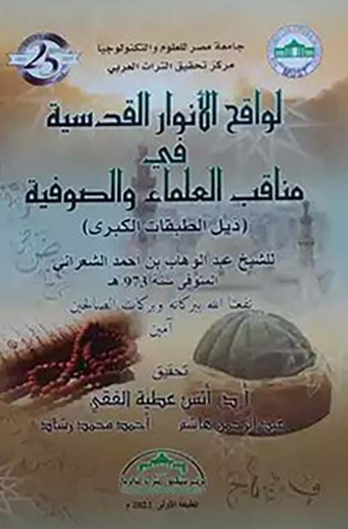 لواقح الأنوار القدسية في مناقب العلماء والصوفية