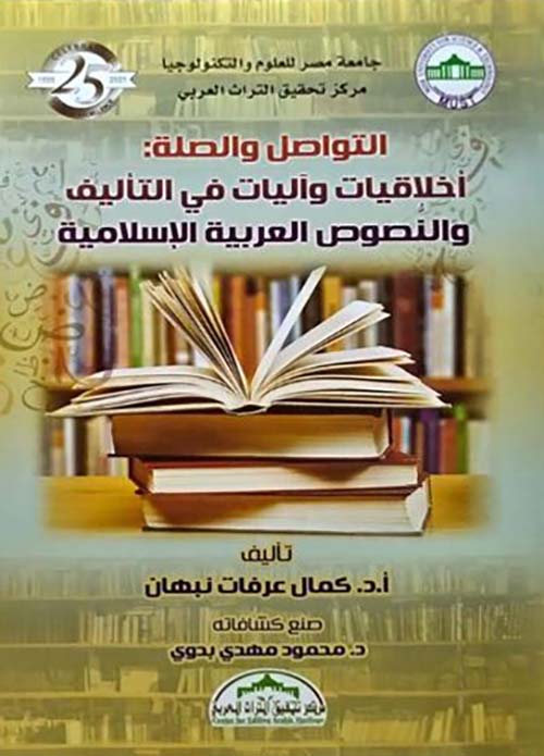 التواصل والصلة ؛ أخلاقيات وآليات في التاليف والنصوص العربية والإسلامية