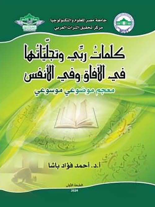 كلمات ربي وتجلياتها في الآفاق وفي الأنفس