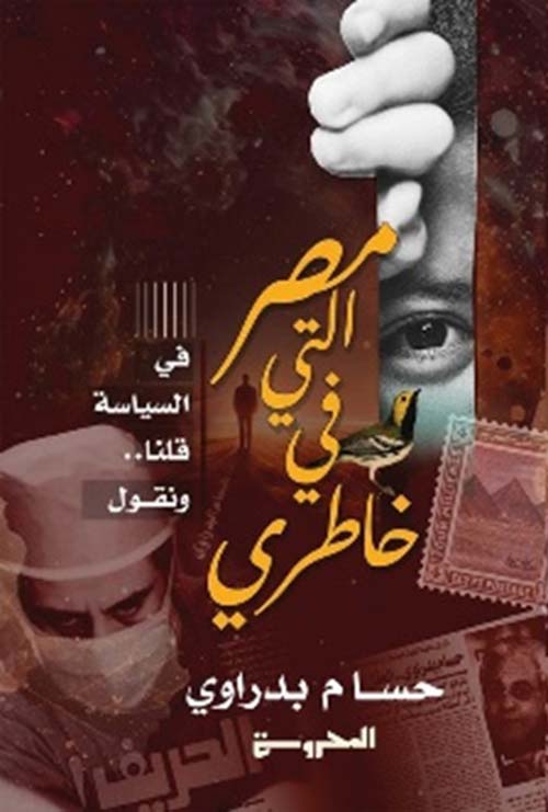 مصر التي في خاطري " في السياسية قولنا ونقول "