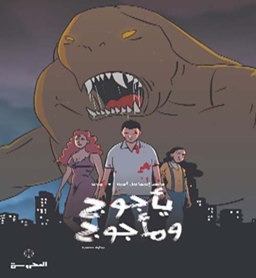 يأجوج ومأجوج