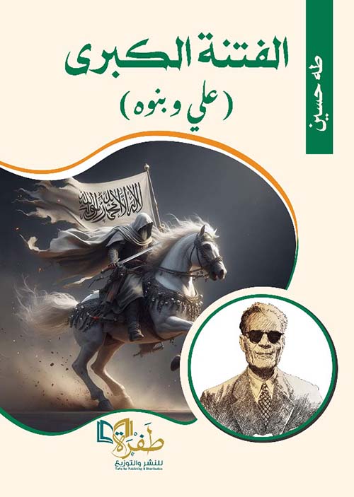الفتنة الكبرى " علي وبنوه "