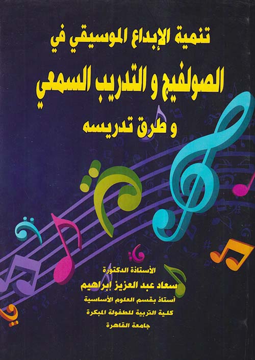 تنمية الإبداع الموسيقي في الصولفيج والتدريب السمعي وطرق تدريسه