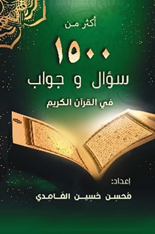 أكثر من 1500 سؤال وجواب في القرآن الكريم