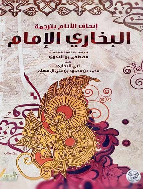 إتحاف الأنام بترجمة الإمام البخاري