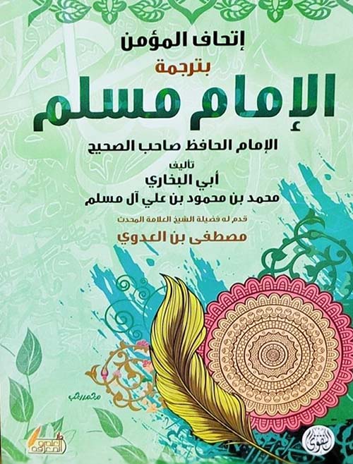 إتحاف المؤمن بترجمة الإمام مسلم