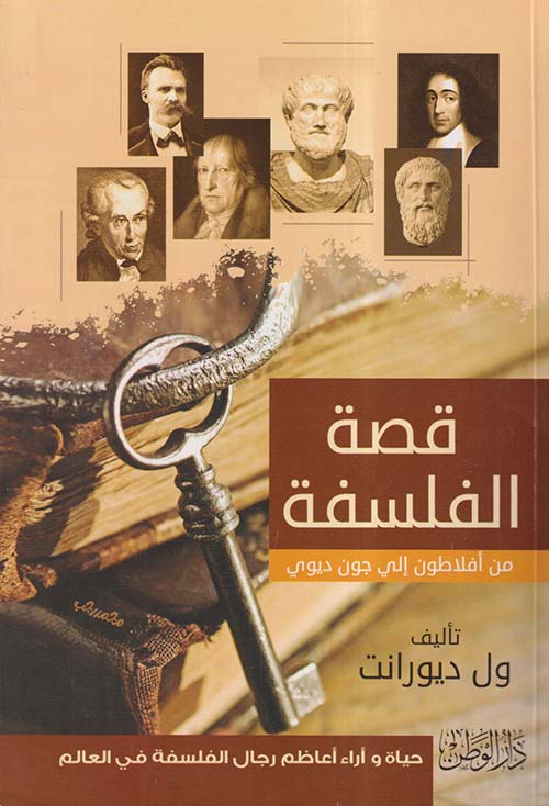 قصة الفلسفة