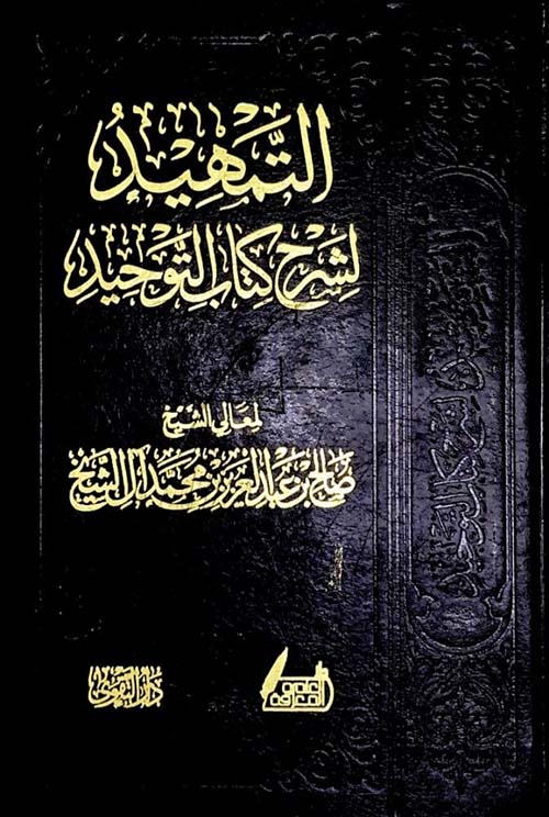 التمهيد  لشرح كتاب التوحيد