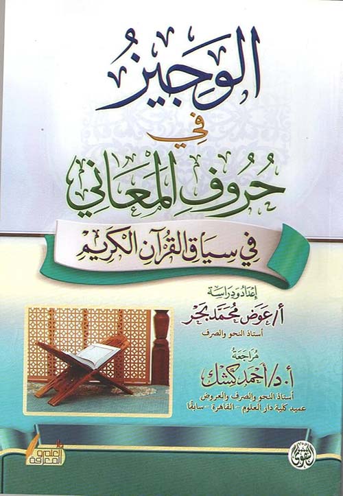 الوجيز في حروف المعاني في سياق القرآن الكريم