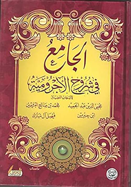 الجامع في شروح الأجرومية