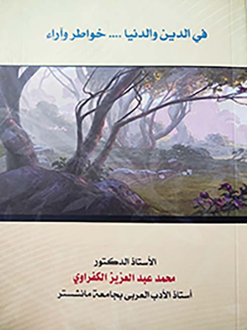 في الدين والدنيا .... خواطر واراء