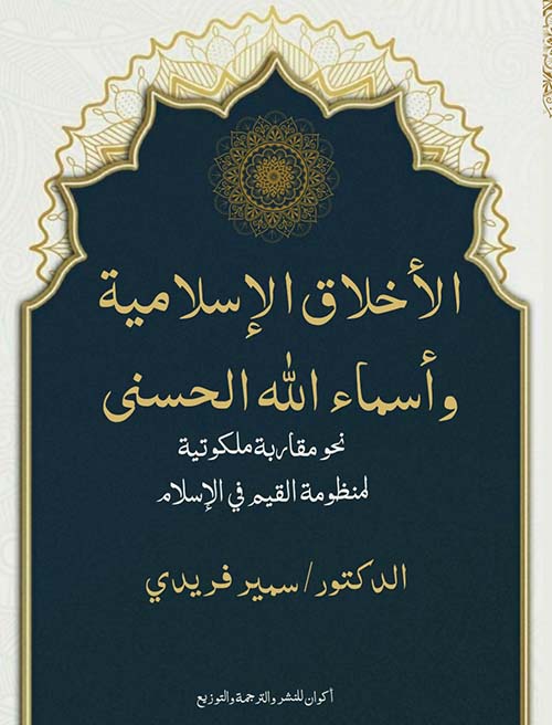 الأخلاق الإسلامية وأسماء الله الحسنى " نحو مقاربة ملكوتية لمنظومة القيم في الإسلام "