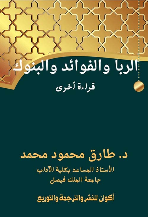 الربا والفوائد والبنوك " قراءة أخرى "