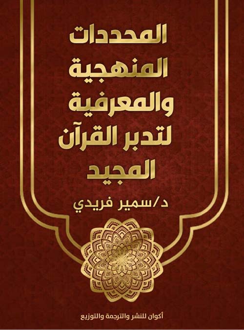 المحددات المنهجية والمعرفية لتدبر القرآن المجيد