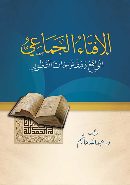 الإفتاء الجماعي " الواقع ومقترحات التطوير "