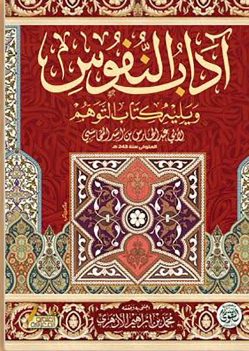 آداب النفوس ويلية كتاب التوهم