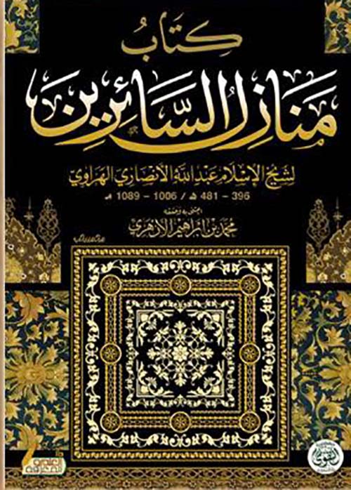 كتاب منازل السائرين