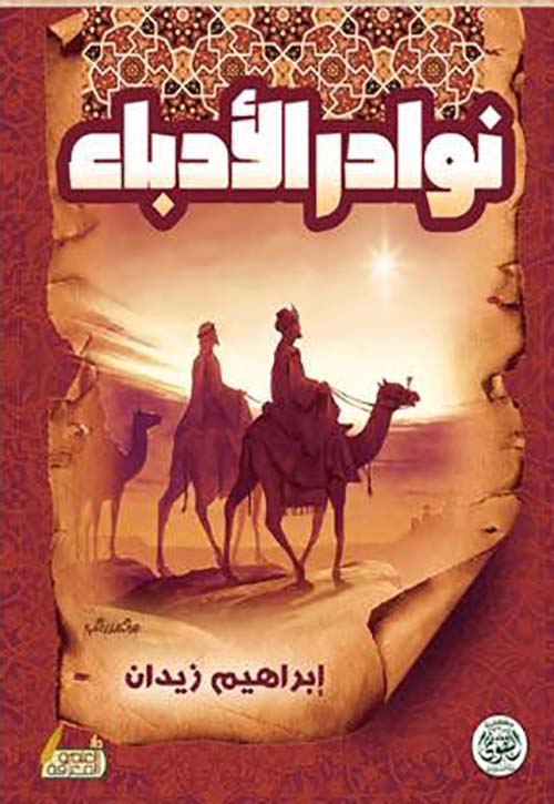 نوادر الادباء