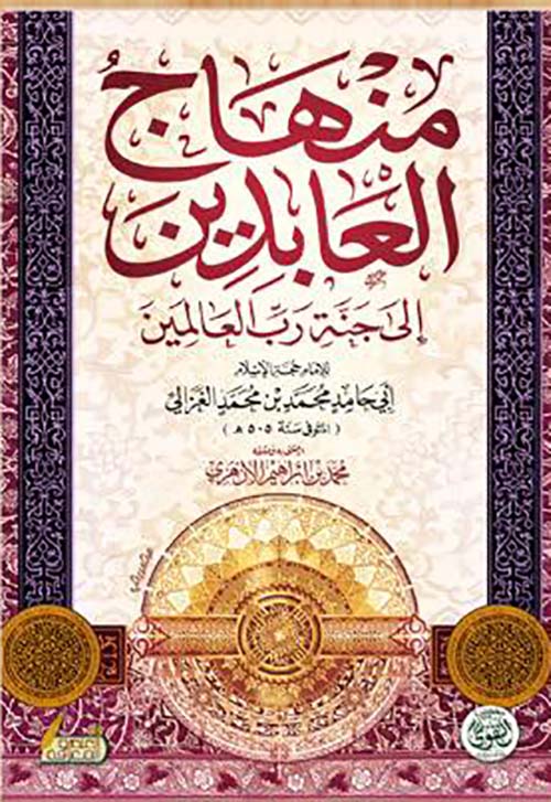 منهاج العابدين " إلى جنة رب العالمين "