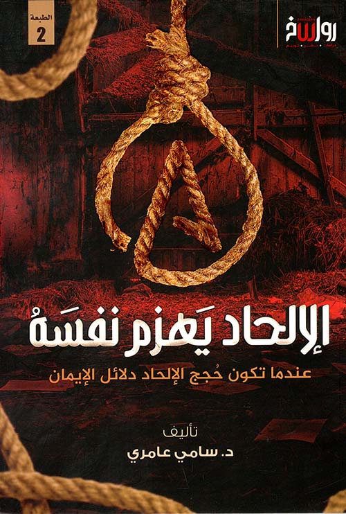 الإلحاد يهزم نفسه " عندما تكون حجج الإلحاد دلائل الإيمان "
