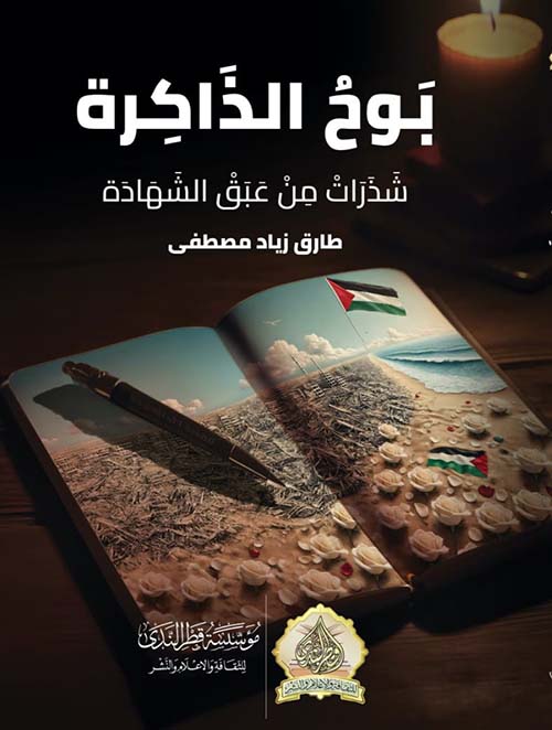 بوح الذاكرة ؛ شذرات من عبق الشهادة