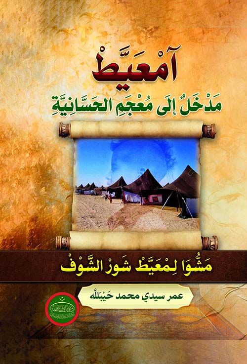 مدخل إلى معجم الحسانية