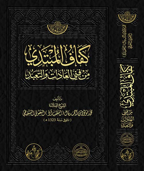 كفاف المبتدي من فني العادات والتعبد