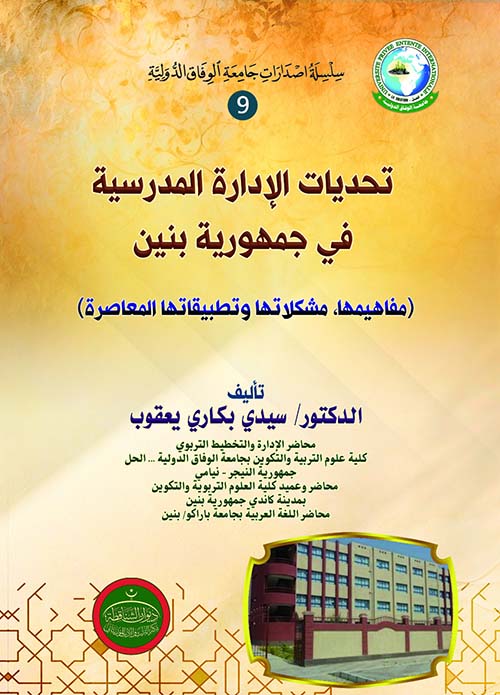 تحديات الإدارة المدرسية في جمهورية بنين