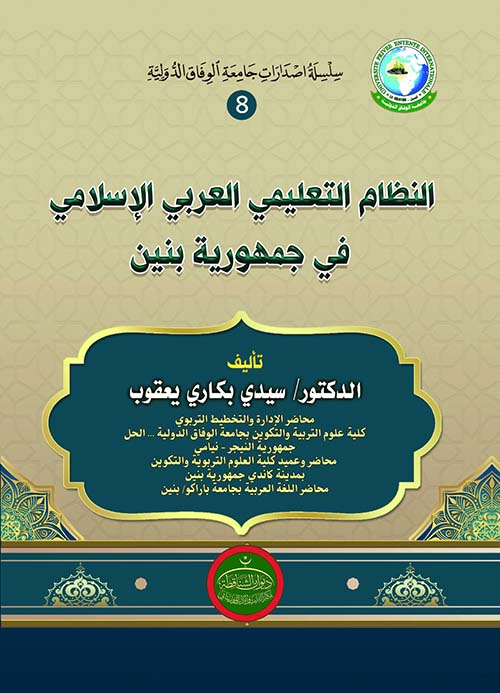 النظام التعليمي العربي الإسلامي في جمهورية بنين