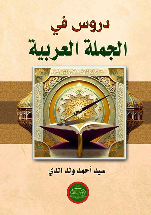 دروس في الجملة العربية