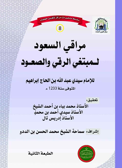 مراقي السعود لمبتغي الرقي والصعود