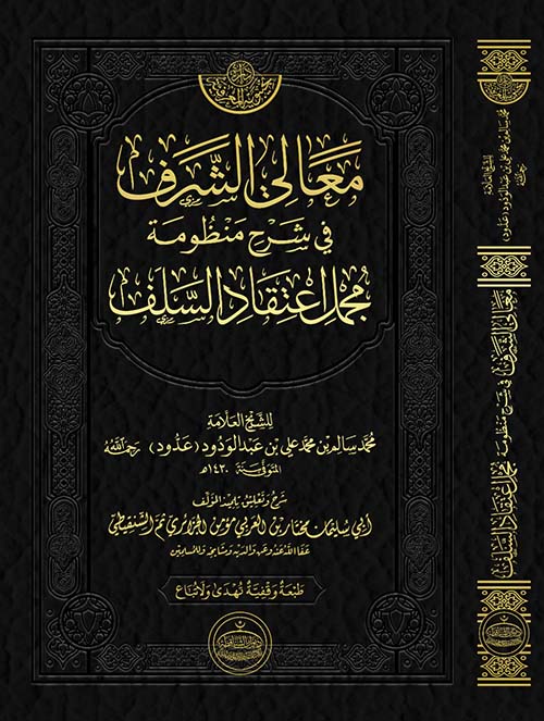 معالي الشرف في شرح منظومة مجمل اعتقاد السلف