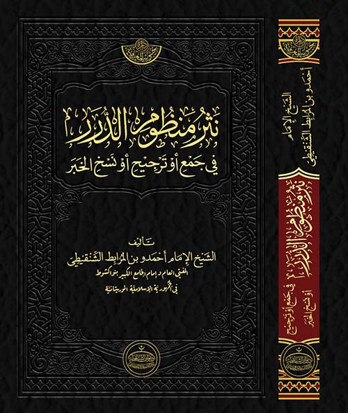 نثر منظوم الدرر في جمع أو ترجيح أو نسخ الخبر