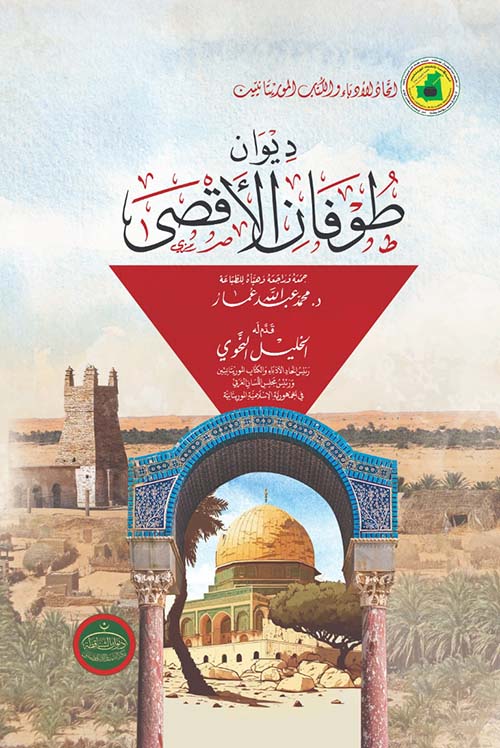 طوفان الأقصى(ديوان)