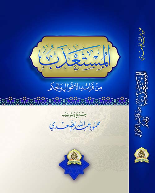 المستعذب من فرائد الأقوال والحكم