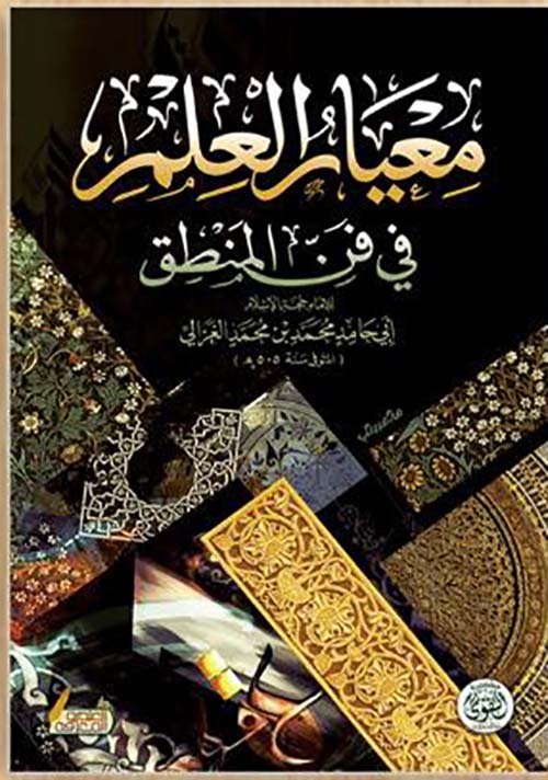 معيار العلم في فن المنطق