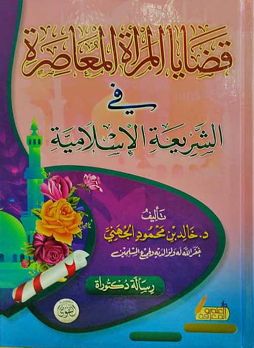 قضايا المرأة المعاصرة في الشريعة الإسلامية