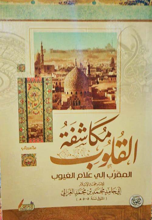 مكاشفة القلوب " المقرب الي علام الغيوب "