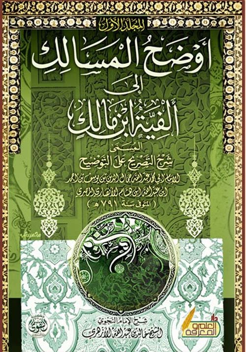 أوضح المسالك إلى ألفية ابن مالك المسمى " شرح التصريح على التوضيح "