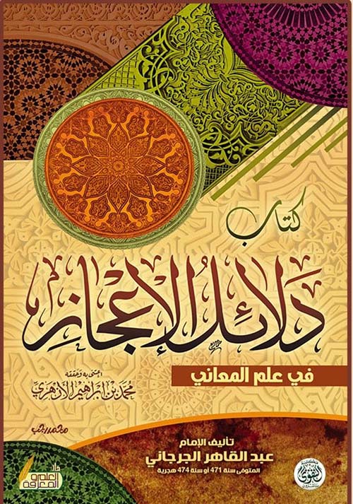 كتاب دلائل الإعجاز في علم المعاني